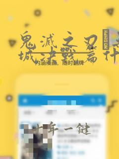 鬼灭之刃·无限城决战篇什么时候上映