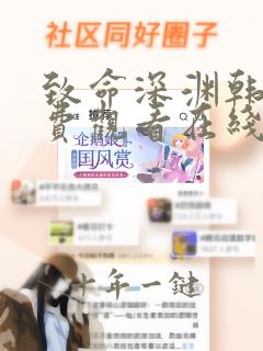 致命深渊韩剧免费观看在线播放