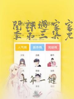 间谍过家家第一季第三集免费观看