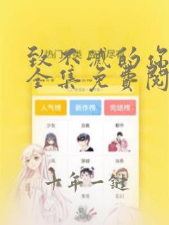 致不灭的你漫画全集免费阅读
