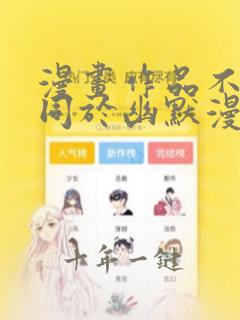 漫画作品不都等同于幽默漫画.()a对b错
