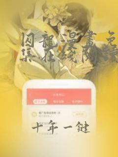 囚龙漫画免费全集在线阅读下拉式
