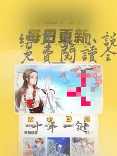 缚耳来小说正版免费阅读全文无弹窗