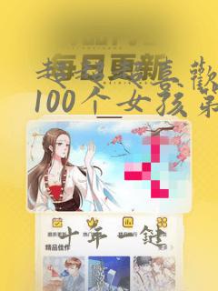 超超超喜欢你的100个女孩第二季