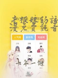 老板娘的诱惑韩漫免费观看