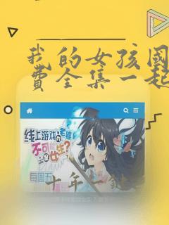 我的女孩国语免费全集一起看