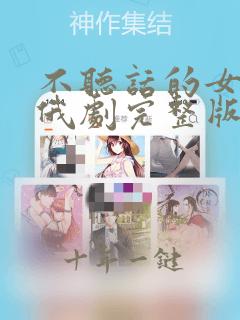 不听话的女孩2俄剧完整版免费观看