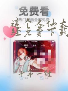 这个人仙太过正经免费下载
