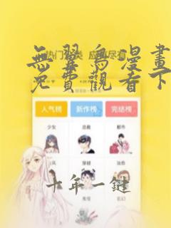 无翼鸟漫画全彩免费观看下拉