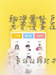韩漫暴发户老金免费漫画在线阅读