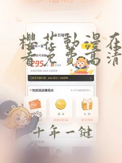 樱花动漫在线观看免费高清完整版