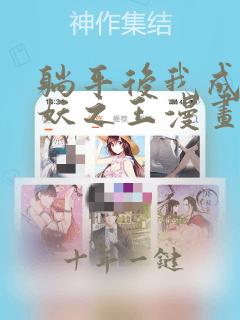 躺平后我成了万妖之王漫画免费