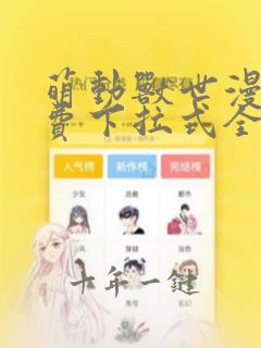 萌动兽世漫画免费下拉式全集