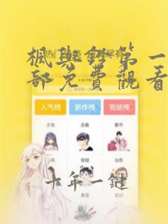 枫与铃第一季全部免费观看