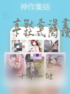 有兽焉漫画免费下拉式阅读