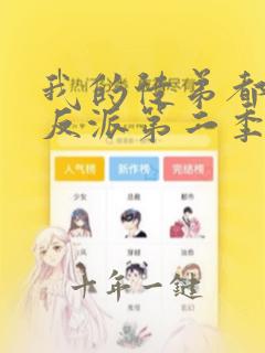 我的徒弟都是大反派第二季动漫在线观看