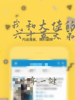 我和大佬的三百六十五天第一季免费观看