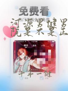 河源男健男科医院是不是正规医院