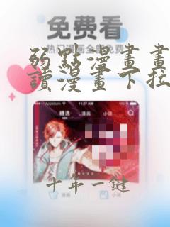 弱点漫画画免费读漫画下拉式