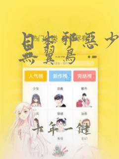 日本邪恶少女漫无翼鸟