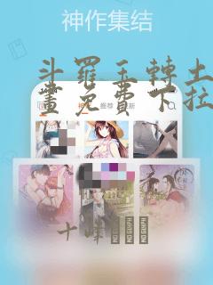 斗罗玉转土豪漫画免费下拉式