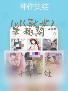 1v1(兽世)笔趣阁