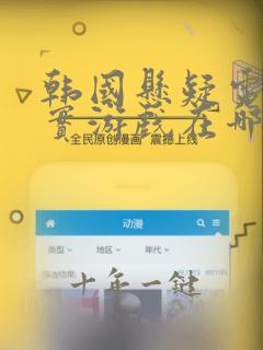 韩国悬疑电影真实游戏在哪里看
