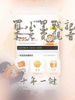 罗小黑战记第二季免费观看完整版