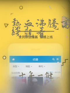 热血沸腾高清在线观看