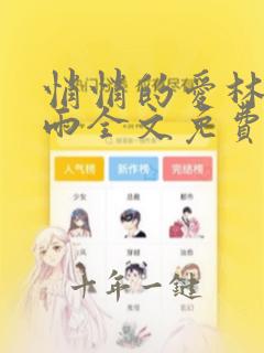 悄悄的爱林菲小雨全文免费阅读