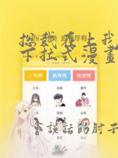 总裁在上我在下下拉式漫画免费阅读