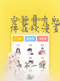 灵笼 · 月魁传在线漫画免费观看