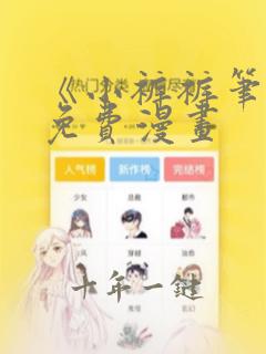 《小裤裤笔记》免费漫画