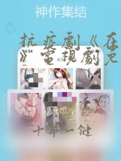 抗疫剧《在一起》电视剧免费观看