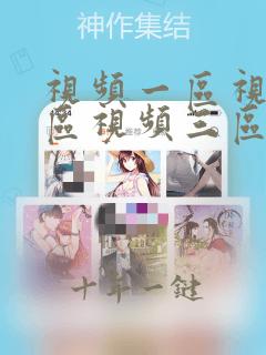 视频一区视频二区视频三区中文字幕动漫
