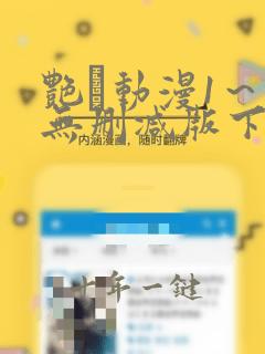 艳鉧动漫1～6无删减版下载