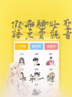 假面骑士圣刃日语免费观看樱花动漫