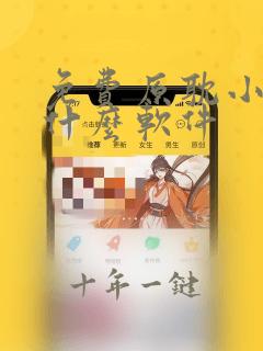免费原耽小说用什么软件