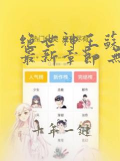 绝世神王苏莫 最新章节 无弹窗 笔趣阁