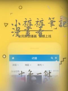 小裤裤笔记免费漫画看