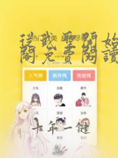 从武圣开始笔趣阁免费阅读无弹窗