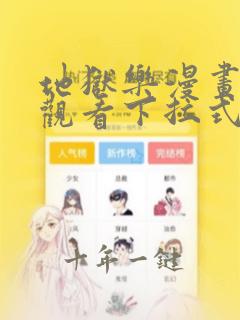 地狱乐漫画在线观看下拉式