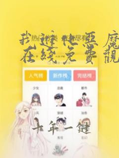 我进化恶魔漫画在线免费观看