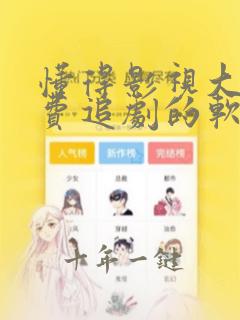 懂得影视大全免费追剧的软件