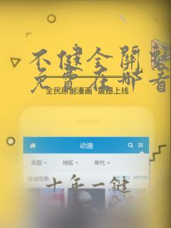 不健全关系漫画免费在哪看