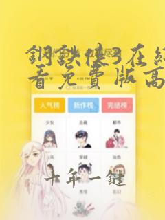 钢铁侠3在线观看免费版高清