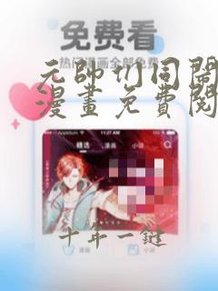 元帅们同闹离婚漫画免费阅读全文