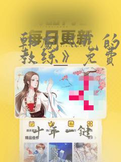韩剧《我的健身教练》免费观看