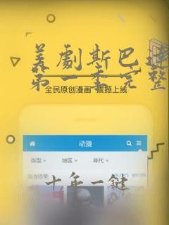 美剧斯巴达克斯第一季完整版在线观看中文