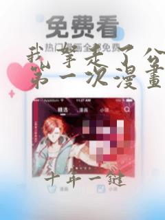 我拿走了公爵的第一次漫画全集免费版